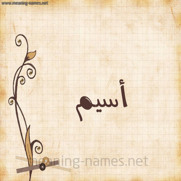 شكل 6 صوره ورق كلاسيكي للإسم بخط عريض صورة اسم أسيم aseem