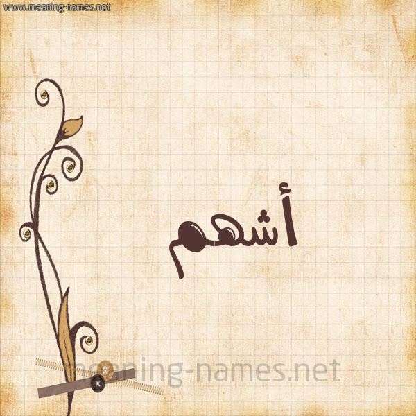 شكل 6 صوره ورق كلاسيكي للإسم بخط عريض صورة اسم أشهم Ashham