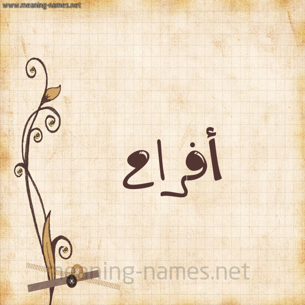 شكل 6 صوره ورق كلاسيكي للإسم بخط عريض صورة اسم أفراح Afrah