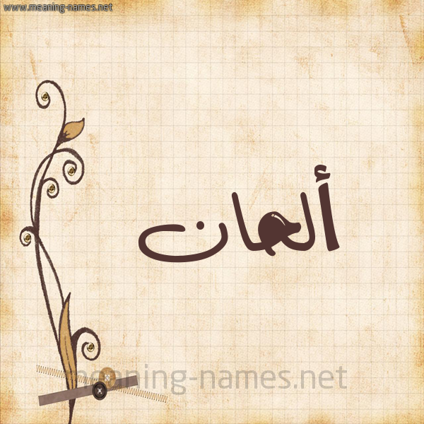 شكل 6 صوره ورق كلاسيكي للإسم بخط عريض صورة اسم ألحان ALHAN