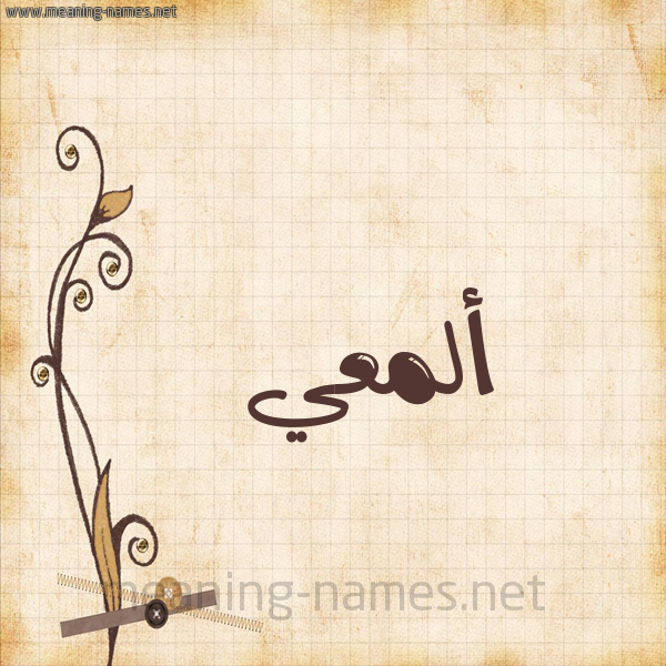 شكل 6 صوره ورق كلاسيكي للإسم بخط عريض صورة اسم ألمعي ALMAI