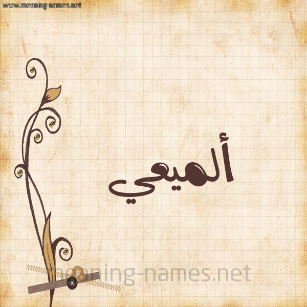 شكل 6 صوره ورق كلاسيكي للإسم بخط عريض صورة اسم ألميعي Almaai