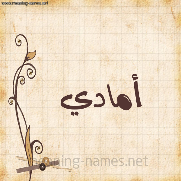 شكل 6 صوره ورق كلاسيكي للإسم بخط عريض صورة اسم أمادي amadi