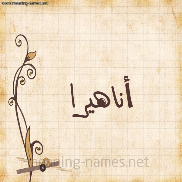 شكل 6 صوره ورق كلاسيكي للإسم بخط عريض صورة اسم أناهيرا anahira