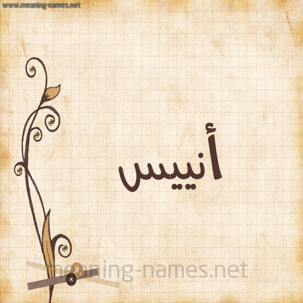 شكل 6 صوره ورق كلاسيكي للإسم بخط عريض صورة اسم أنييس Anees