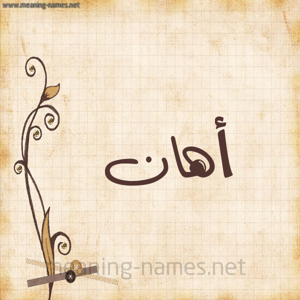 شكل 6 صوره ورق كلاسيكي للإسم بخط عريض صورة اسم أهان ahaan