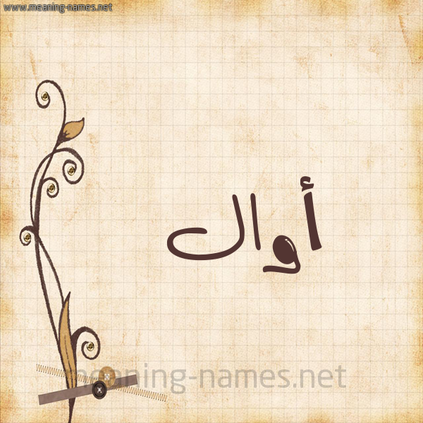 شكل 6 صوره ورق كلاسيكي للإسم بخط عريض صورة اسم أوال Auwal