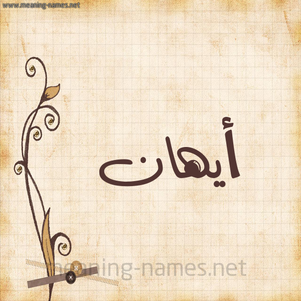 شكل 6 صوره ورق كلاسيكي للإسم بخط عريض صورة اسم أيهان Ahaan