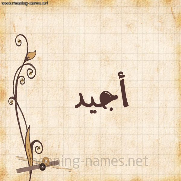 شكل 6 صوره ورق كلاسيكي للإسم بخط عريض صورة اسم أَجْيَد AAGIAD