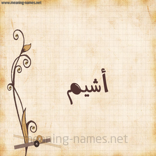 شكل 6 صوره ورق كلاسيكي للإسم بخط عريض صورة اسم أَشْيّم AASHIM