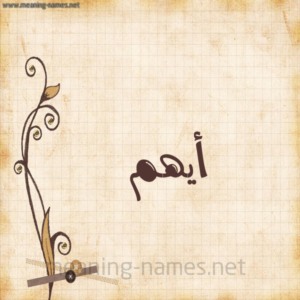 شكل 6 صوره ورق كلاسيكي للإسم بخط عريض صورة اسم أَيْهَم AAIHAM