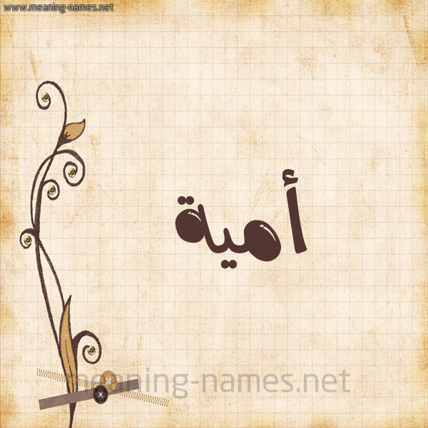 شكل 6 صوره ورق كلاسيكي للإسم بخط عريض صورة اسم أُمَيَّة AOMAIAH شكل 6 صوره ورق كلاسيكي للإسم بخط عريض صورة اسم أُمَيَّة AOMAIAH