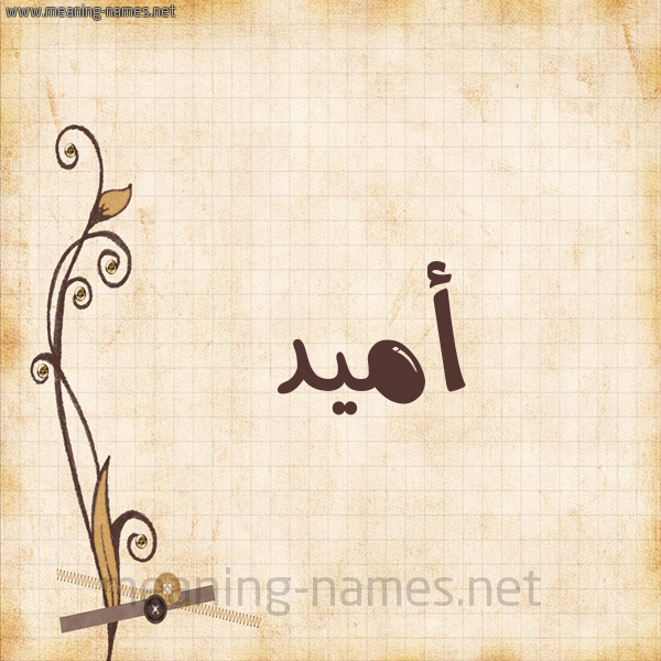 شكل 6 صوره ورق كلاسيكي للإسم بخط عريض صورة اسم أُمِّيد AOMEID شكل 6 صوره ورق كلاسيكي للإسم بخط عريض صورة اسم أُمِّيد AOMEID