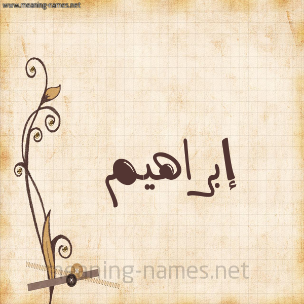 شكل 6 صوره ورق كلاسيكي للإسم بخط عريض صورة اسم إبراهيم Ibrahim