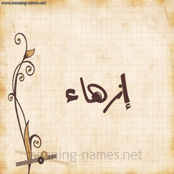 شكل 6 صوره ورق كلاسيكي للإسم بخط عريض صورة اسم إزهاء Ezhaa
