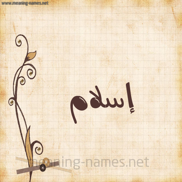 شكل 6 صوره ورق كلاسيكي للإسم بخط عريض صورة اسم إسلام Eslam