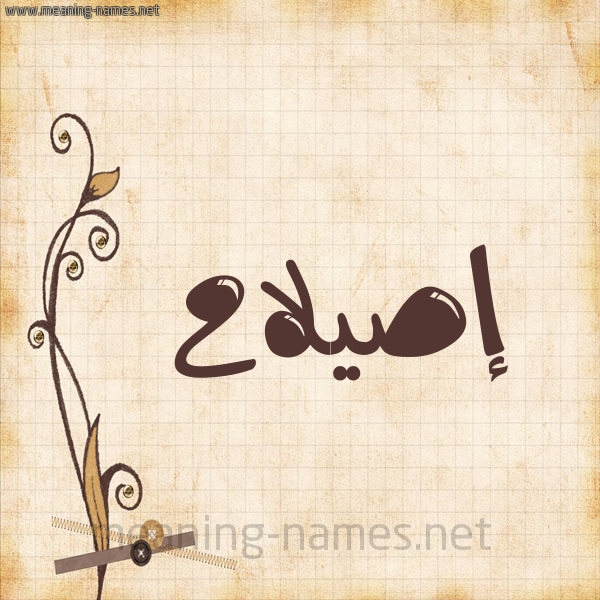 شكل 6 صوره ورق كلاسيكي للإسم بخط عريض صورة اسم إصيلاح Islah