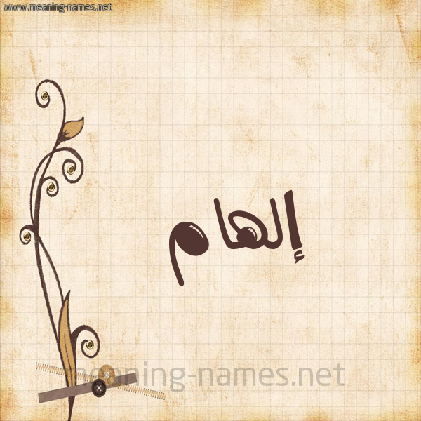 شكل 6 صوره ورق كلاسيكي للإسم بخط عريض صورة اسم إلهام ELHAM