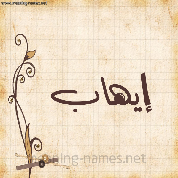 شكل 6 صوره ورق كلاسيكي للإسم بخط عريض صورة اسم إيهاب EIHAB