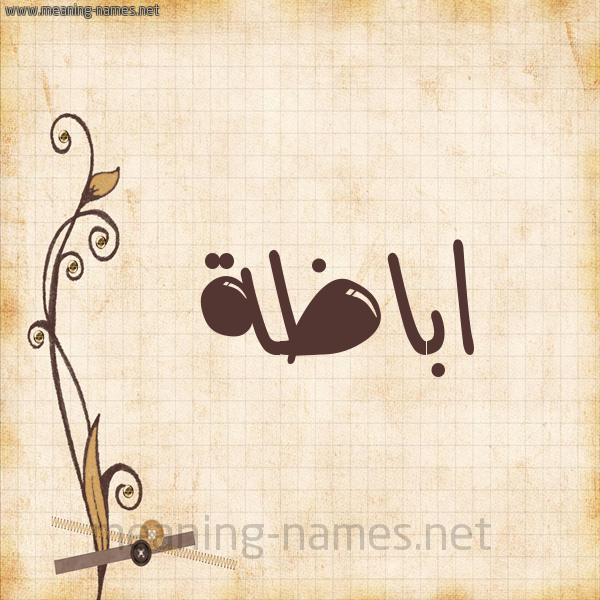 شكل 6 صوره ورق كلاسيكي للإسم بخط عريض صورة اسم اباظَة ABAZAH