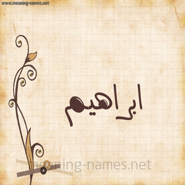 شكل 6 صوره ورق كلاسيكي للإسم بخط عريض صورة اسم ابراهيم Ibrahim