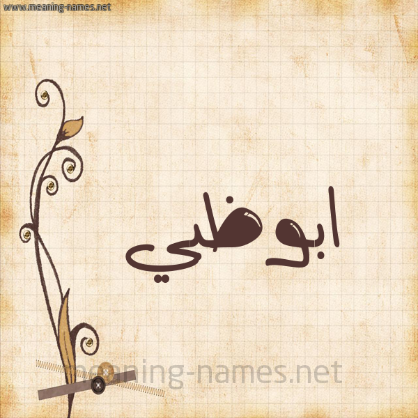 شكل 6 صوره ورق كلاسيكي للإسم بخط عريض صورة اسم ابوظبي ABOZBI