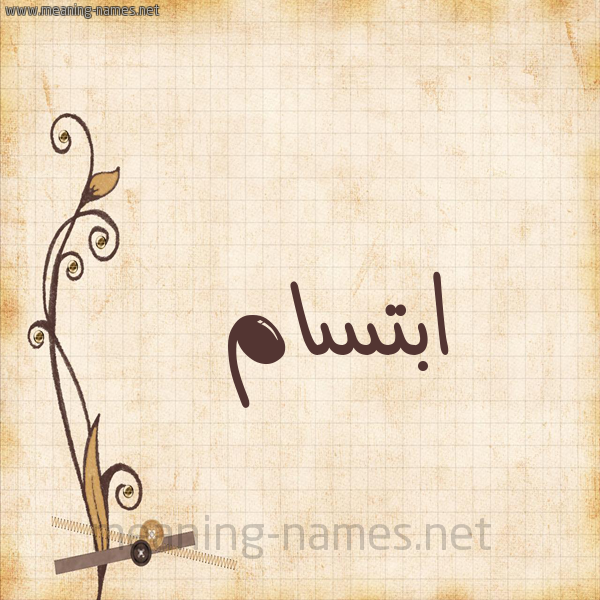 شكل 6 صوره ورق كلاسيكي للإسم بخط عريض صورة اسم ابْتِسام ebtesam