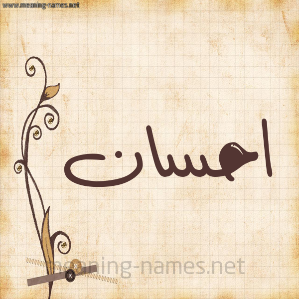 شكل 6 صوره ورق كلاسيكي للإسم بخط عريض صورة اسم احسان Ehsan