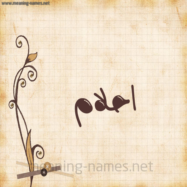 شكل 6 صوره ورق كلاسيكي للإسم بخط عريض صورة اسم احلام Ahlam