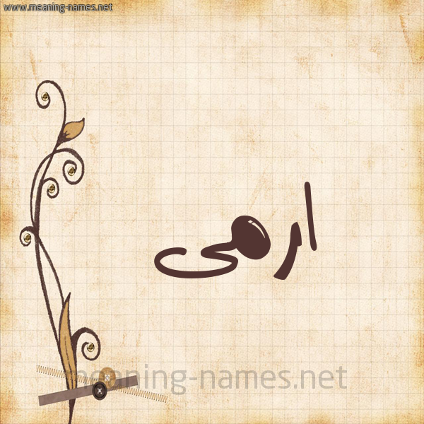 شكل 6 صوره ورق كلاسيكي للإسم بخط عريض صورة اسم ارمى Eram