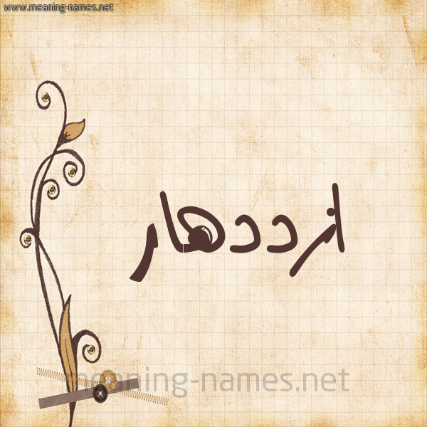 شكل 6 صوره ورق كلاسيكي للإسم بخط عريض صورة اسم ازددهار Ezdehar