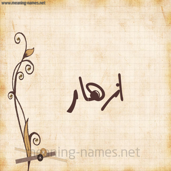 شكل 6 صوره ورق كلاسيكي للإسم بخط عريض صورة اسم ازهار Azhar