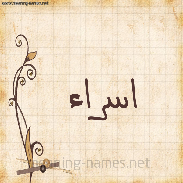 شكل 6 صوره ورق كلاسيكي للإسم بخط عريض صورة اسم اسراء Esraa