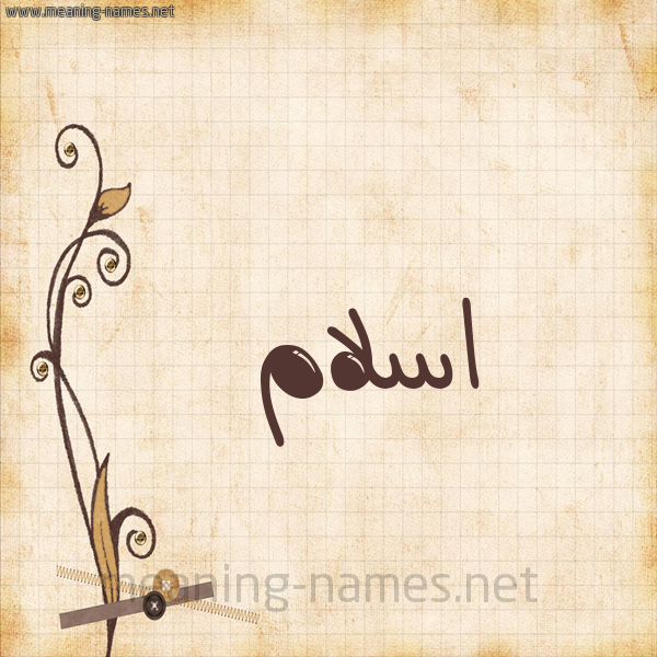 شكل 6 صوره ورق كلاسيكي للإسم بخط عريض صورة اسم اسلام Islam