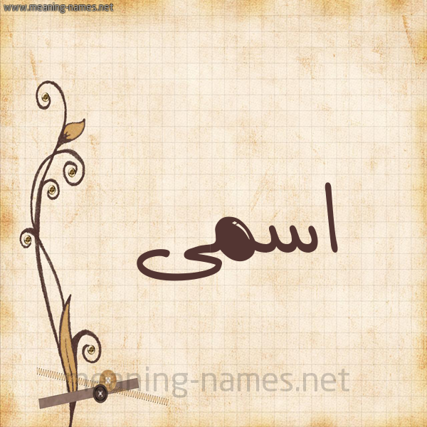 شكل 6 صوره ورق كلاسيكي للإسم بخط عريض صورة اسم اسمى Asma