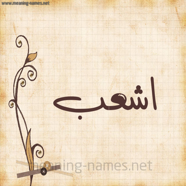 شكل 6 صوره ورق كلاسيكي للإسم بخط عريض صورة اسم اشعب ASHAB