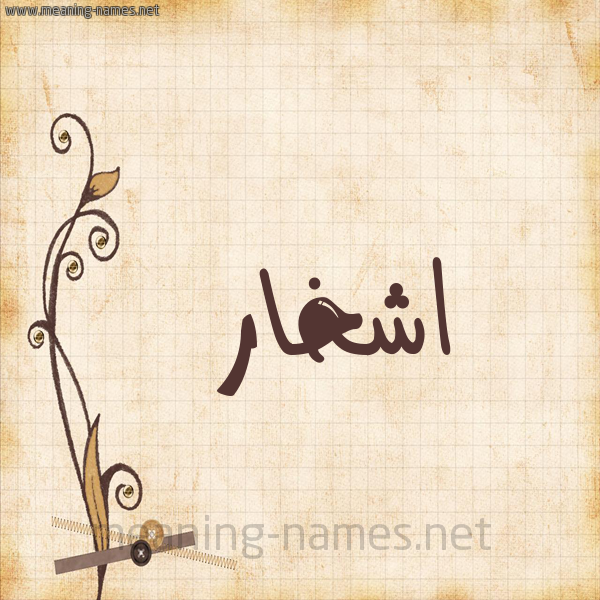 شكل 6 صوره ورق كلاسيكي للإسم بخط عريض صورة اسم اشْخار ASHKHAR