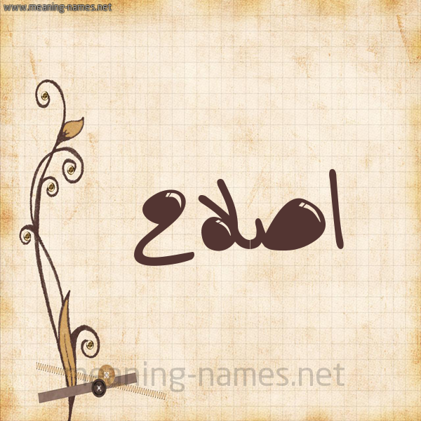 شكل 6 صوره ورق كلاسيكي للإسم بخط عريض صورة اسم اصلاح Eslah