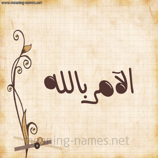 شكل 6 صوره ورق كلاسيكي للإسم بخط عريض صورة اسم الآمربالله Al-Aamrballh