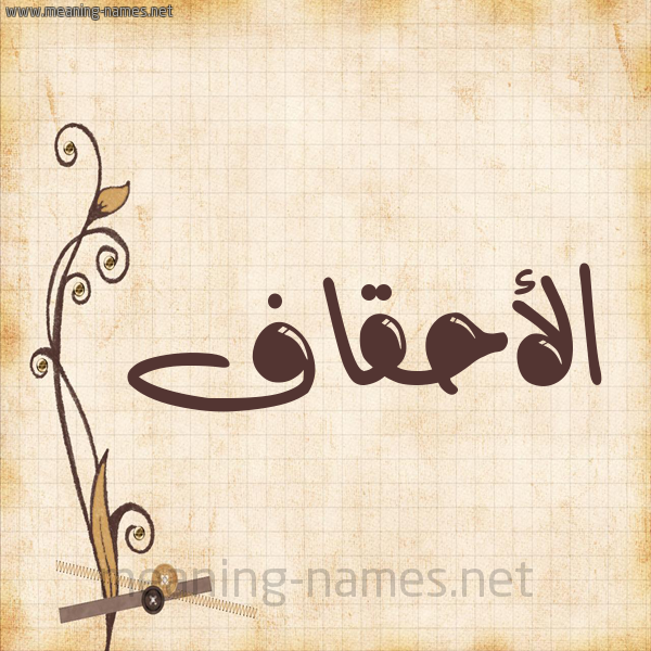 شكل 6 صوره ورق كلاسيكي للإسم بخط عريض صورة اسم الأحقاف ALAHQAF