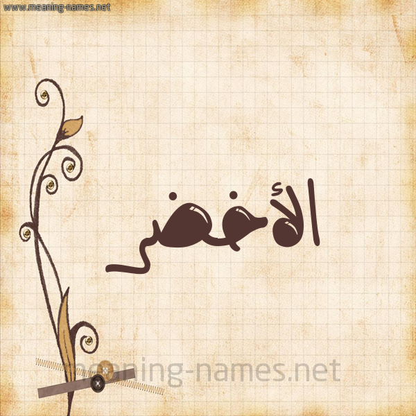شكل 6 صوره ورق كلاسيكي للإسم بخط عريض صورة اسم الأخضر Alakhdr