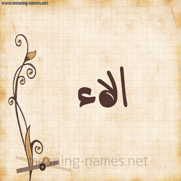شكل 6 صوره ورق كلاسيكي للإسم بخط عريض صورة اسم الاء Alaa