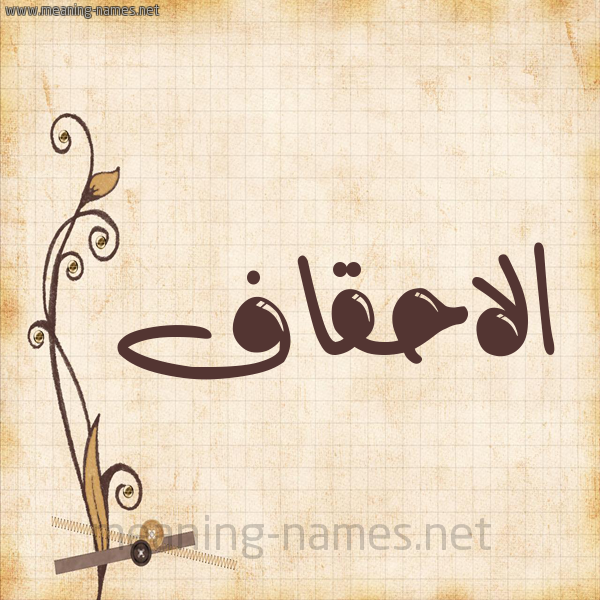 شكل 6 صوره ورق كلاسيكي للإسم بخط عريض صورة اسم الاحقاف ALAHQAF