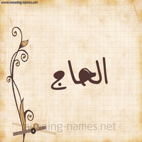 شكل 6 صوره ورق كلاسيكي للإسم بخط عريض صورة اسم الحاج Elhaj