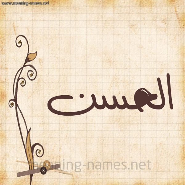 شكل 6 صوره ورق كلاسيكي للإسم بخط عريض صورة اسم الحسن Alhassan
