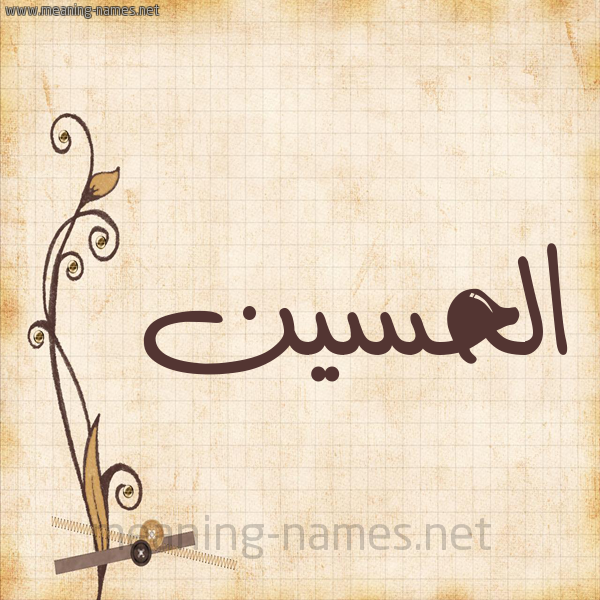 شكل 6 صوره ورق كلاسيكي للإسم بخط عريض صورة اسم الحسين Alhussain