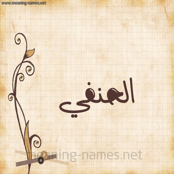 شكل 6 صوره ورق كلاسيكي للإسم بخط عريض صورة اسم الحنفي EL-HANAFI