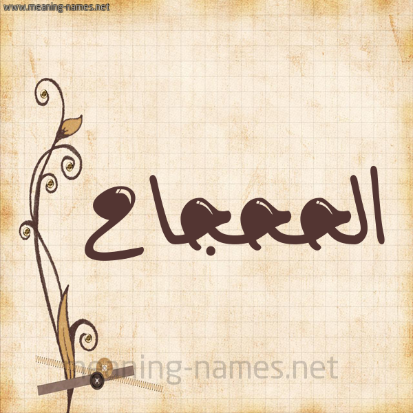 شكل 6 صوره ورق كلاسيكي للإسم بخط عريض صورة اسم الحَحْجاح ALHAHGAH
