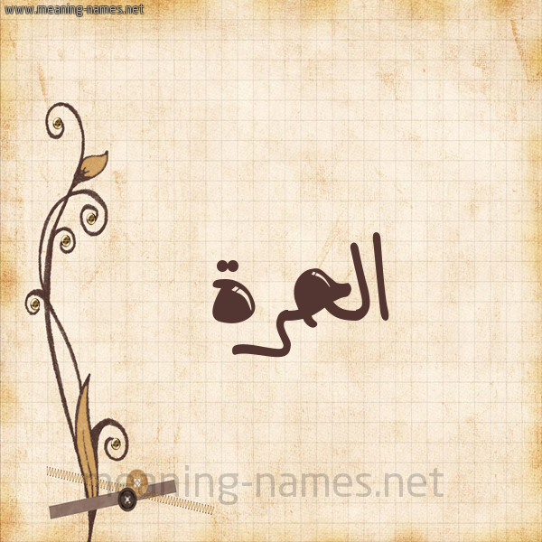 شكل 6 صوره ورق كلاسيكي للإسم بخط عريض صورة اسم الحُرَّة ALHORAH شكل 6 صوره ورق كلاسيكي للإسم بخط عريض صورة اسم الحُرَّة ALHORAH