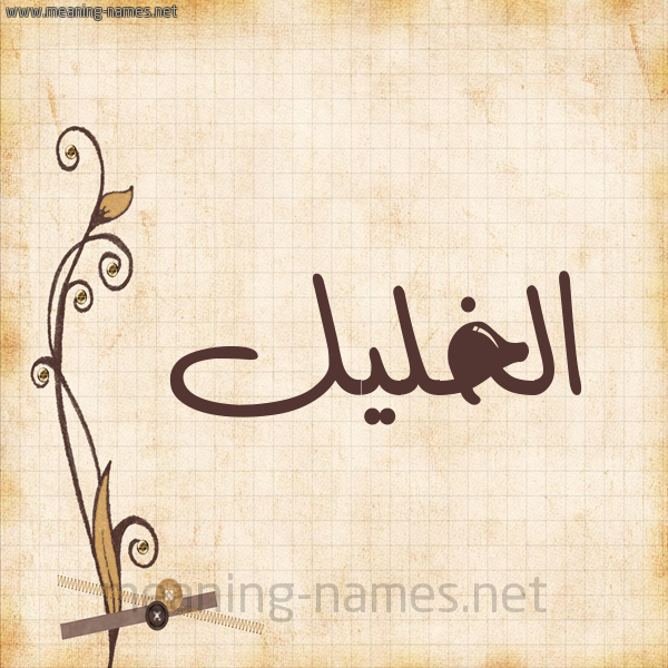 شكل 6 صوره ورق كلاسيكي للإسم بخط عريض صورة اسم الخليل EL-KHALIL